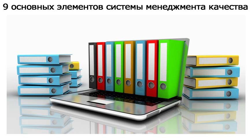 9-основных-элементов-системы-менеджмента-качества-2.jpg