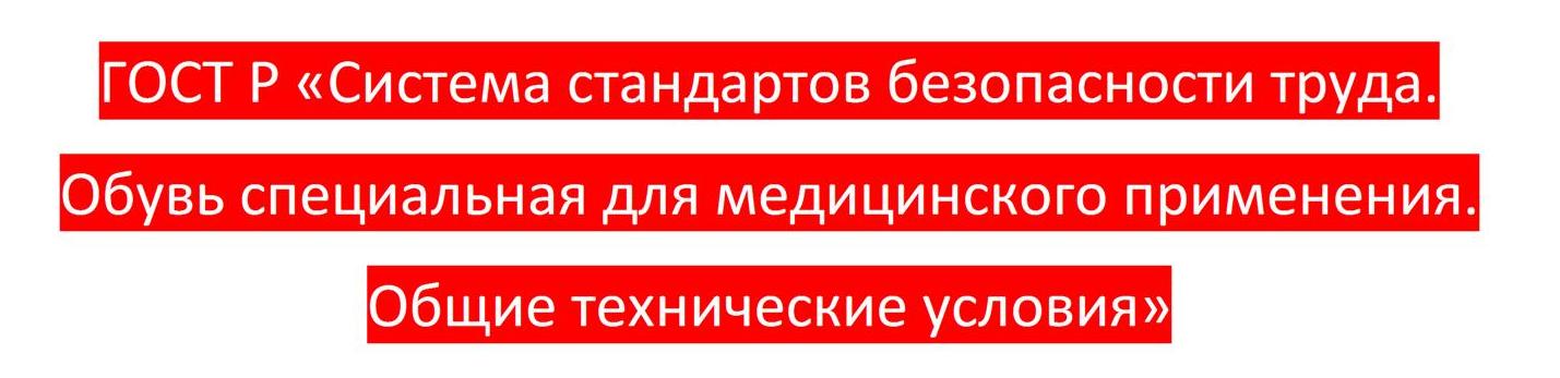 ГОСТ-требования-к-обуви-для-медицинских-сотрудников.jpg
