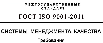 ГОСТ-ISO-9001-2011.jpg