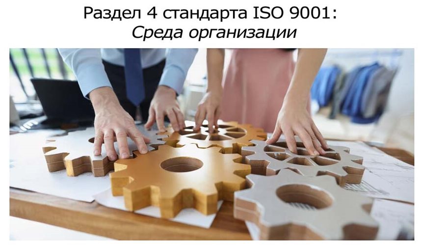 Раздел-4-стандарта-ISO-9001-Среда-организации.jpg