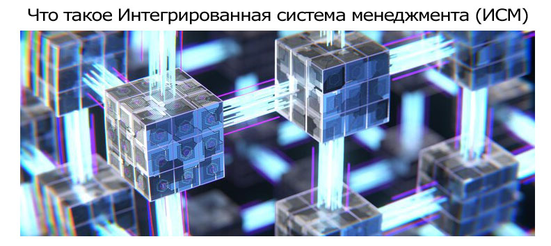 Интегрированная-система-менеджмента-(ИСМ).jpg