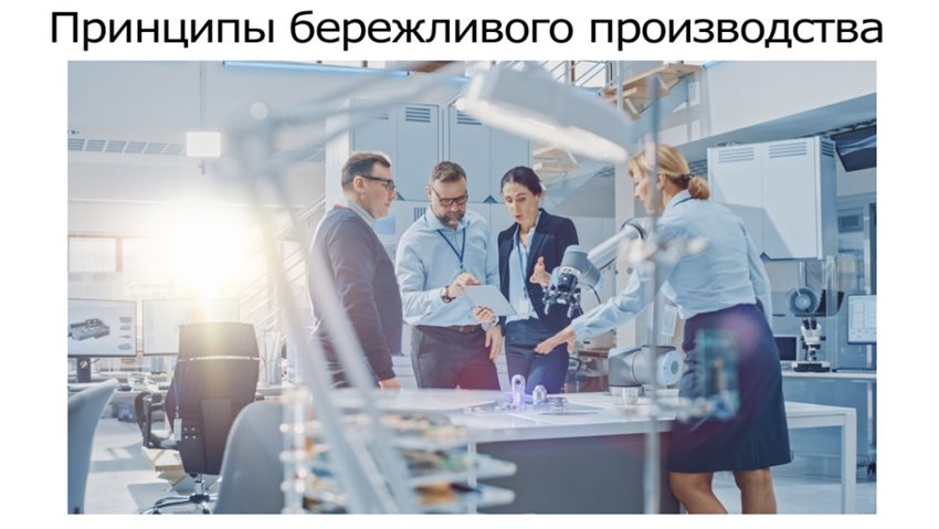 Принципы-бережливого-производства.jpg