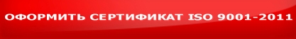 Оформить-сертификат-ISO-9001-2011.jpg Оформить-сертификат-ISO-9001-2011.jpg