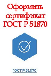 oformit-sertifikat-GOST-R-51870.jpg