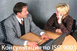 Консультация-по-получению-сертификата-ISO-9001.JPG