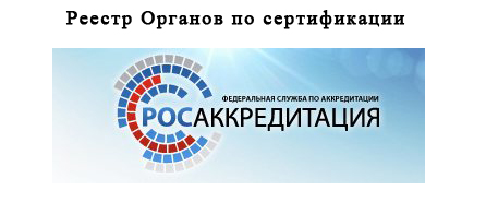 Реестр-Органов-По-сертификации.jpg Реестр-Органов-По-сертификации.jpg