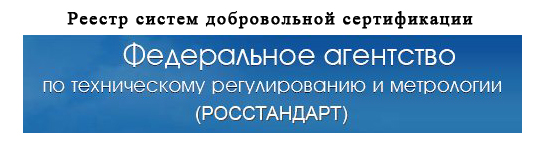 Реестр-систем-добровольнои-сертификации.jpg Реестр-систем-добровольнои-сертификации.jpg