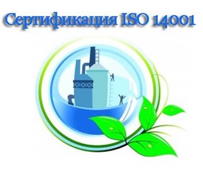 Nuzhna-li-sertifikacija-iso-14001.jpg