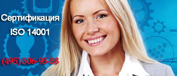 Сертификация-ISO-14001.jpg Сертификация-ISO-14001.jpg