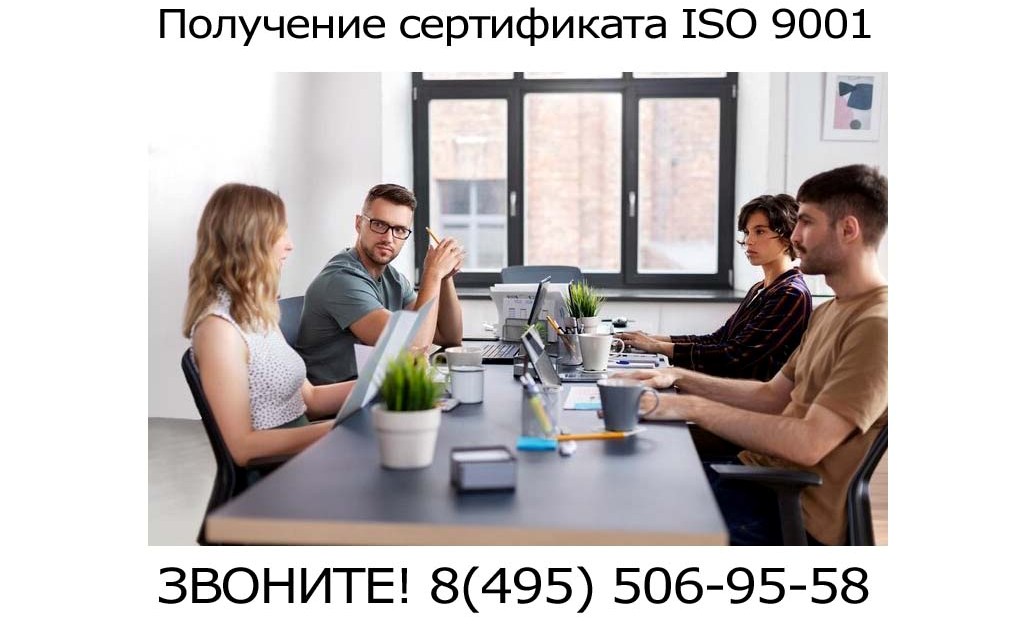 получить-сертификатISO-9001.jpg получить-сертификатISO-9001.jpg