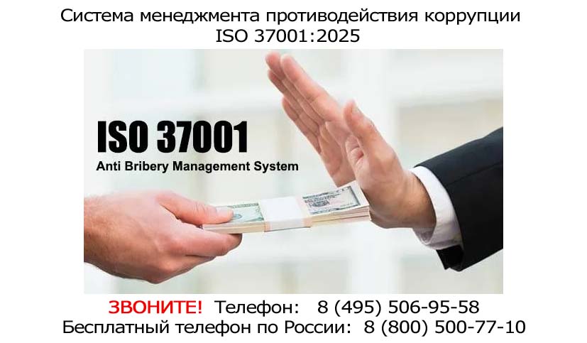 сертификация-ISO-37001-2025.jpg