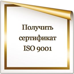poluchit-iso-9001.jpg