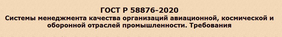 Сертификация-EN-9100-(-ГОСТ-Р-58876-2020-).jpg