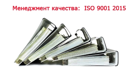 menedzhment-kachestva-ISO-9001-2015.jpg