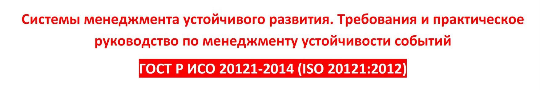 СЕРТИФИКАЦИЯ-ГОСТ-P-ИСО-20121-2014.jpg