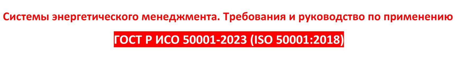 СЕРТИФИКАЦИЯ-ГОСТ-Р-ИСО-50001-2023.jpg