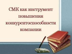 SMK-konkurentosposobnosti-kompanii.jpg