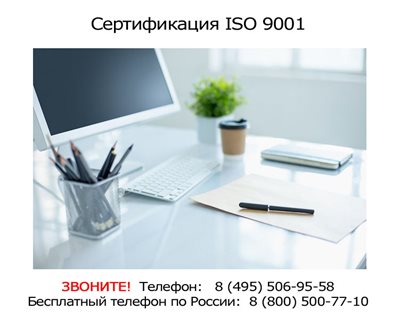 Сертификат-ISO-9001-под-ключ.jpg