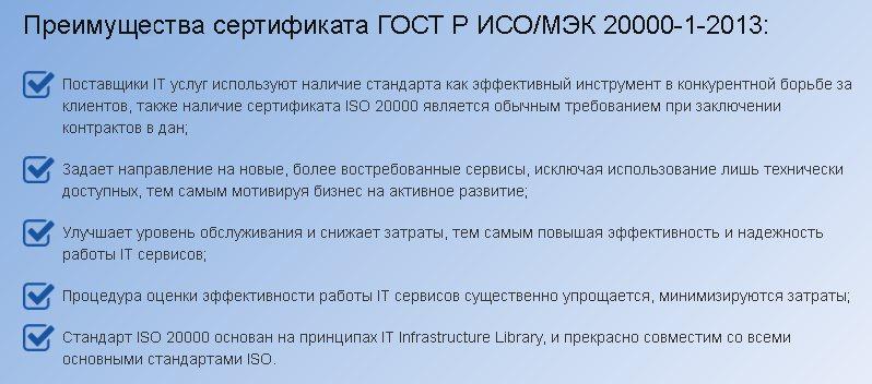 Сертификация-ГОСТ-Р-ИСОМЭК-20000-1-2013-(1).jpg