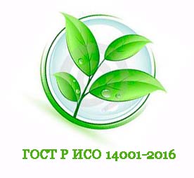 ГОСТ-Р-ИСО-14001-2016.jpg