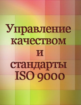 Upravlenie-kachestvom-i-standarty-ISO-9000.jpg