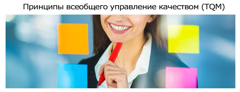Принципы-всеобщего-управления-качеством-(Total-Quality-Management,-TQM).jpg