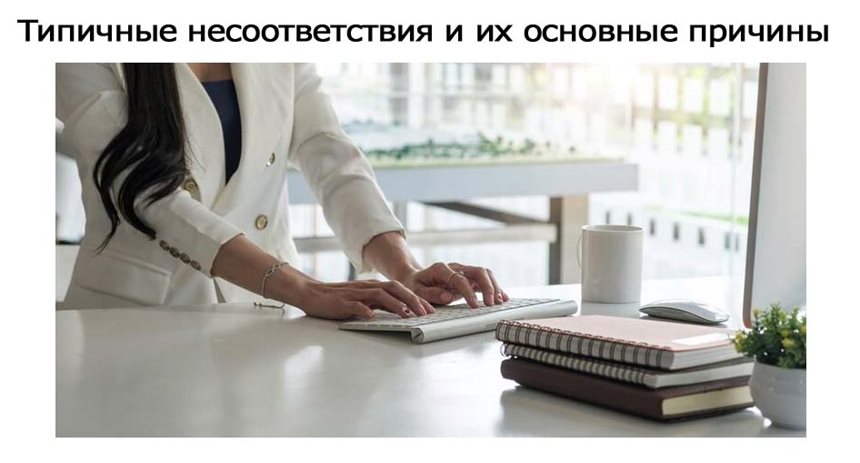 Типичные-несоответствия-и-их-основные-причины.jpg Типичные-несоответствия-и-их-основные-причины.jpg