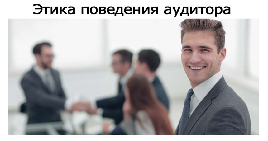 Этика-поведения-аудитора.jpg Этика-поведения-аудитора.jpg