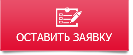 Картинка оставить заявку