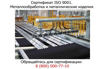 Сертификация-ISO-9001-для-металлообработки.jpg