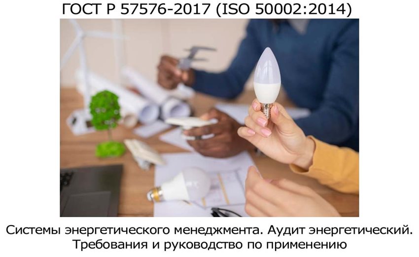 Получить-сертификат-ГОСТ-Р-57576-2017-(ISO-500022014).jpg