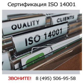 Сертификация-ISO-14001.jpg