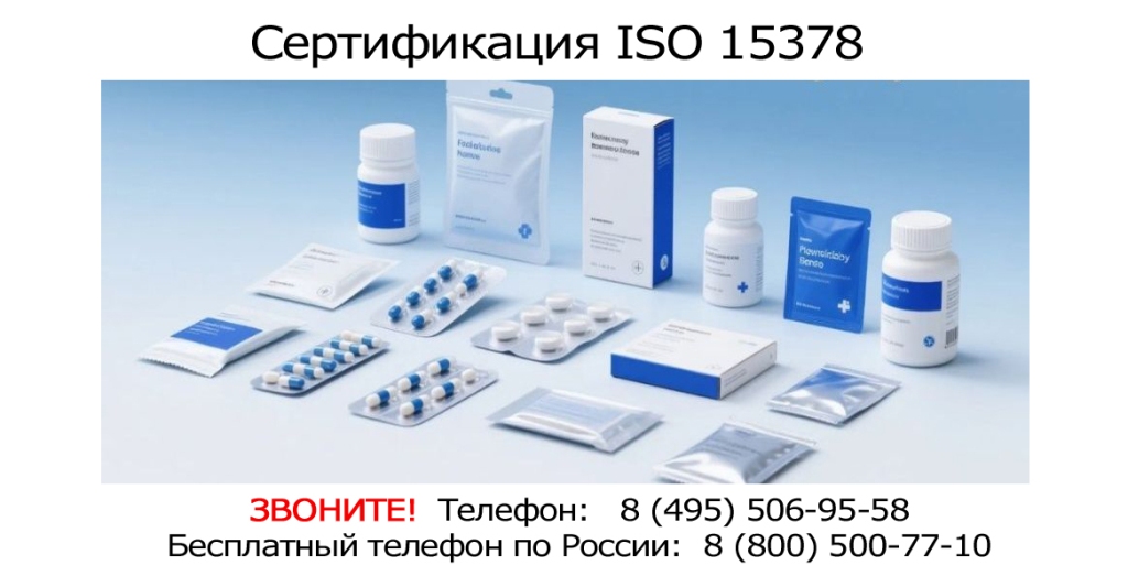 Сертификация-ISO-15378.jpg