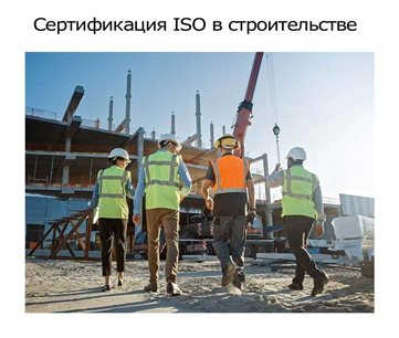 Сертификация-ISO-для-строительных-компании.jpg