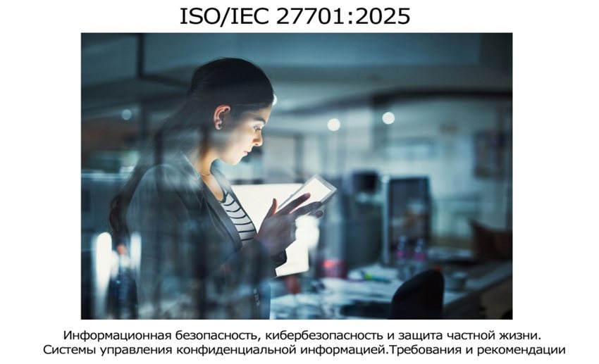 сертификация-ISO-27701.jpg