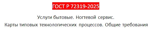 ГОСТ-Р-72319-2025-(требования-к-услугам-маникюра-и-педикюра).jpg