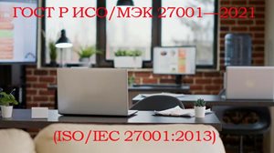 Получить-сертификат-ISO-27001.jpg