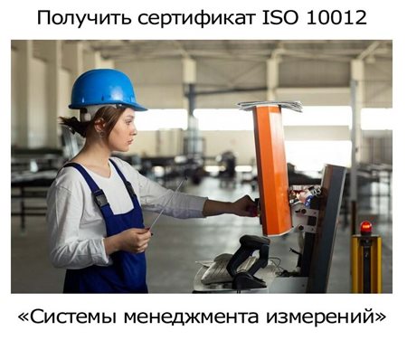 Получить-сертификат-ISO-10012.jpg