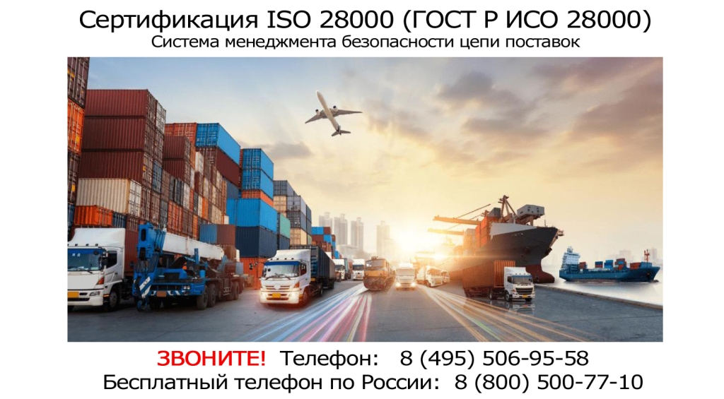 Сертификация-ISO-28000.JPG