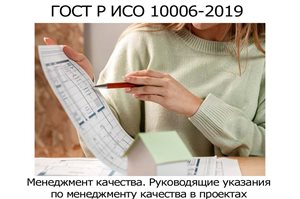 Сертификация-ГОСТ-Р-ИСО-10006-2019.jpg