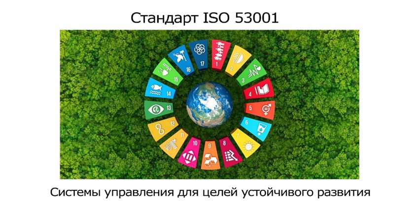 Сертификация ISO 53001 Вашей компании