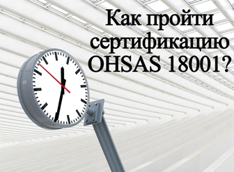 Как-проити-сертификацию-OHSAS-18001.jpg