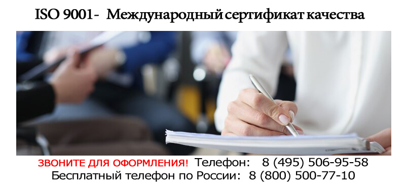 Международныи-сертификат-качества-ISO-9001.jpg