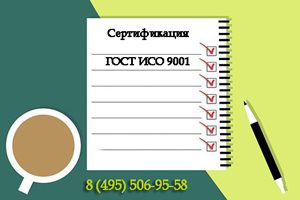 Сертификация-ГОСТ-ИСО-9001.jpg