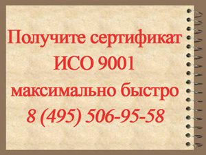 poluchit-sertifikat-ISO-9001-bystro.jpg