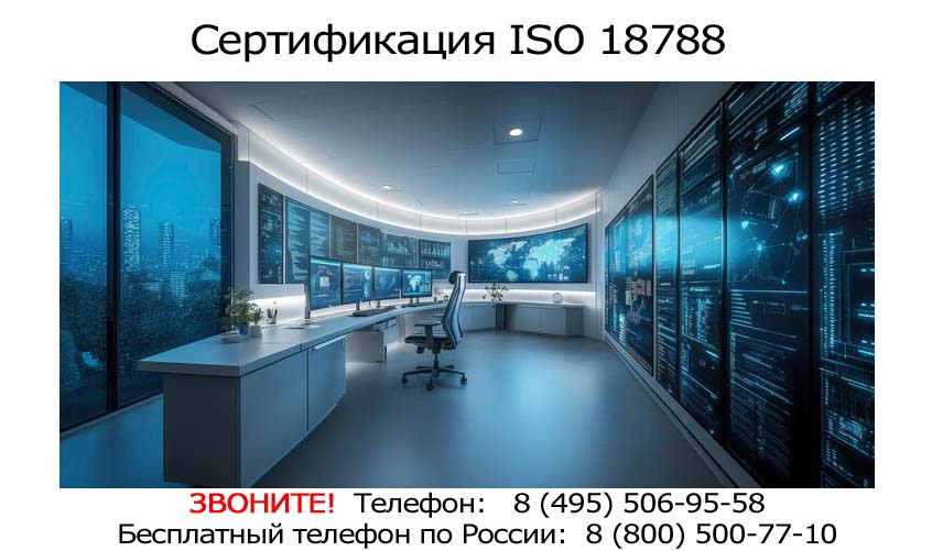 Получить-сертификат-ISO-18788.jpg