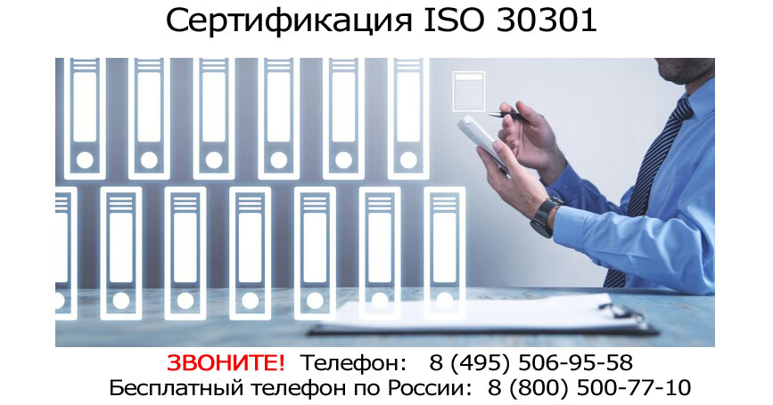 Сертификация-ISO-30301,-получить-сертификат-ИСО-30301.jpg