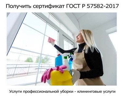 Получить-сертификат-ГОСТ-Р-57582.jpg