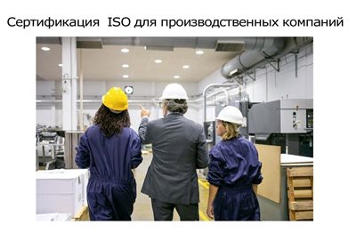 Сертификация-ISO-для-производственных-компании.jpg