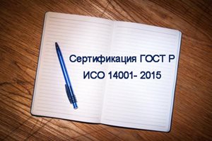 Сертификация-ГОСТ-Р-ИСО-14001-2015.jpg